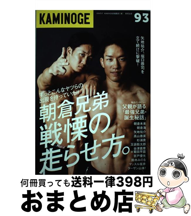 著者：KAMINOGE編集部出版社：東邦出版サイズ：単行本ISBN-10：4809416976ISBN-13：9784809416972■こちらの商品もオススメです ● 新家族計画 v．1 / 卯月 妙子 / 太田出版 [コミック] ● KAMINOGE 111 / KAMINOGE編集部 / 株式会社玄文社 [単行本] ■通常24時間以内に出荷可能です。※繁忙期やセール等、ご注文数が多い日につきましては　発送まで72時間かかる場合があります。あらかじめご了承ください。■宅配便(送料398円)にて出荷致します。合計3980円以上は送料無料。■ただいま、オリジナルカレンダーをプレゼントしております。■送料無料の「もったいない本舗本店」もご利用ください。メール便送料無料です。■お急ぎの方は「もったいない本舗　お急ぎ便店」をご利用ください。最短翌日配送、手数料298円から■中古品ではございますが、良好なコンディションです。決済はクレジットカード等、各種決済方法がご利用可能です。■万が一品質に不備が有った場合は、返金対応。■クリーニング済み。■商品画像に「帯」が付いているものがありますが、中古品のため、実際の商品には付いていない場合がございます。■商品状態の表記につきまして・非常に良い：　　使用されてはいますが、　　非常にきれいな状態です。　　書き込みや線引きはありません。・良い：　　比較的綺麗な状態の商品です。　　ページやカバーに欠品はありません。　　文章を読むのに支障はありません。・可：　　文章が問題なく読める状態の商品です。　　マーカーやペンで書込があることがあります。　　商品の痛みがある場合があります。