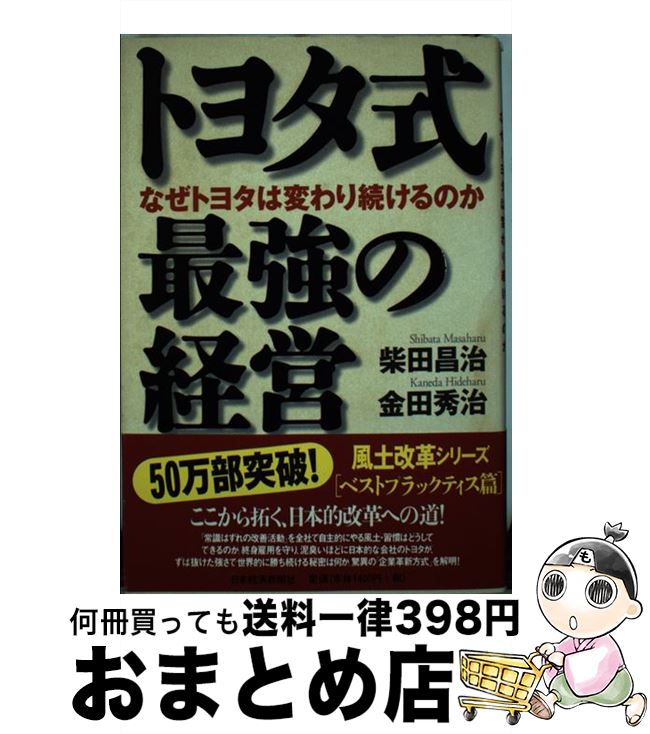 【中古】 トヨタ式最強の経営 なぜトヨタは変わり続けるのか / 柴田 昌治, 金田 秀治 / 日経BPマーケティング(日本経済新聞出版 単行本 【宅配便出荷】