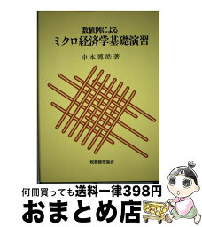 【中古】 数値例によるミクロ経済学基礎演習 / 中本 博皓 / 税務経理協会 [単行本]【宅配便出荷】