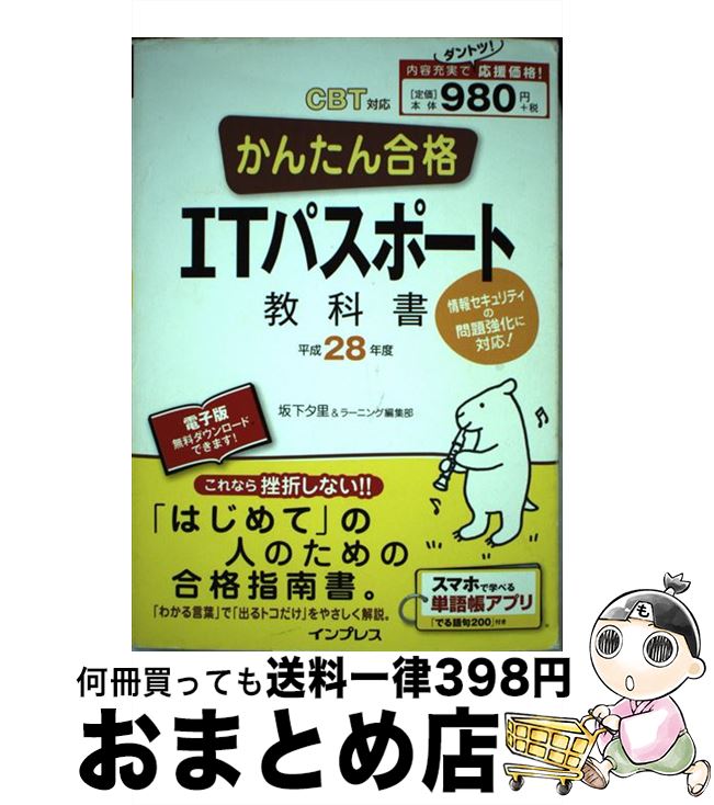 著者：坂下 夕里, ラーニング編集部出版社：インプレスサイズ：単行本（ソフトカバー）ISBN-10：4844339540ISBN-13：9784844339540■こちらの商品もオススメです ● 基本情報技術者合格教本 平成28年度〈春期〉〈秋期〉 / 角谷 一成, イエローテールコンピュータ / 技術評論社 [単行本（ソフトカバー）] ■通常24時間以内に出荷可能です。※繁忙期やセール等、ご注文数が多い日につきましては　発送まで72時間かかる場合があります。あらかじめご了承ください。■宅配便(送料398円)にて出荷致します。合計3980円以上は送料無料。■ただいま、オリジナルカレンダーをプレゼントしております。■送料無料の「もったいない本舗本店」もご利用ください。メール便送料無料です。■お急ぎの方は「もったいない本舗　お急ぎ便店」をご利用ください。最短翌日配送、手数料298円から■中古品ではございますが、良好なコンディションです。決済はクレジットカード等、各種決済方法がご利用可能です。■万が一品質に不備が有った場合は、返金対応。■クリーニング済み。■商品画像に「帯」が付いているものがありますが、中古品のため、実際の商品には付いていない場合がございます。■商品状態の表記につきまして・非常に良い：　　使用されてはいますが、　　非常にきれいな状態です。　　書き込みや線引きはありません。・良い：　　比較的綺麗な状態の商品です。　　ページやカバーに欠品はありません。　　文章を読むのに支障はありません。・可：　　文章が問題なく読める状態の商品です。　　マーカーやペンで書込があることがあります。　　商品の痛みがある場合があります。