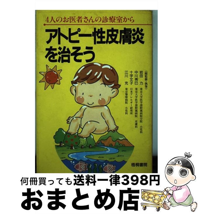 【中古】 アトピー性皮膚炎を治そう 4人のお医者さんの診療室から / 岩田　力 / 梧桐書院 [単行本]【宅配便出荷】