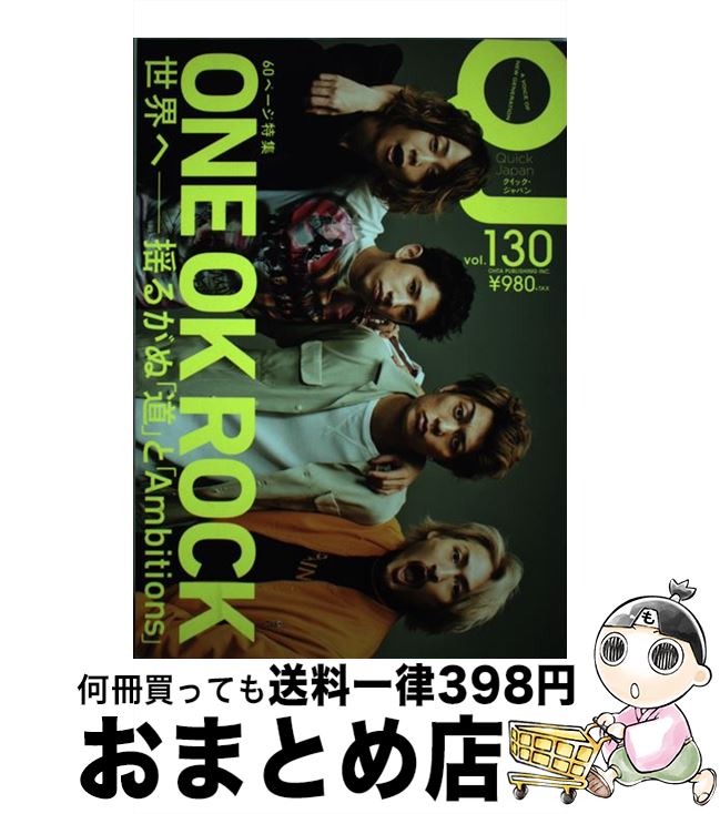 【中古】 クイック・ジャパン vol．130 / ONE OK ROCK, 生田絵梨花, 乃木坂46 / 太田出版 [単行本]【宅配便出荷】