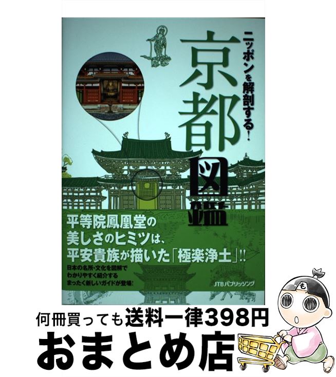 【中古】 ニッポンを解剖する！京都図鑑 / ジェイティビィパブリッシング / ジェイティビィパブリッシング [単行本]【宅配便出荷】