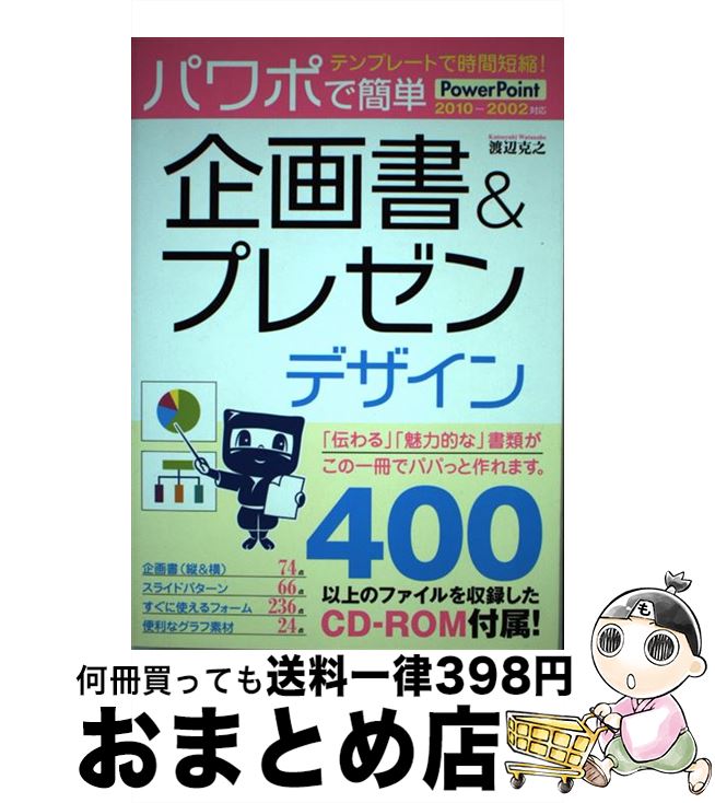 【中古】 パワポで簡単企画書＆プレゼンデザイン テンプレートで時間短縮！ / 渡辺 克之 / ソーテック社 [単行本]【宅配便出荷】