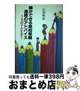 【中古】 親ができる高校受験進路のアドバイス うちの子大丈夫？ / 山田 暁生 / あすなろ書房 [単行本]【宅配便出荷】