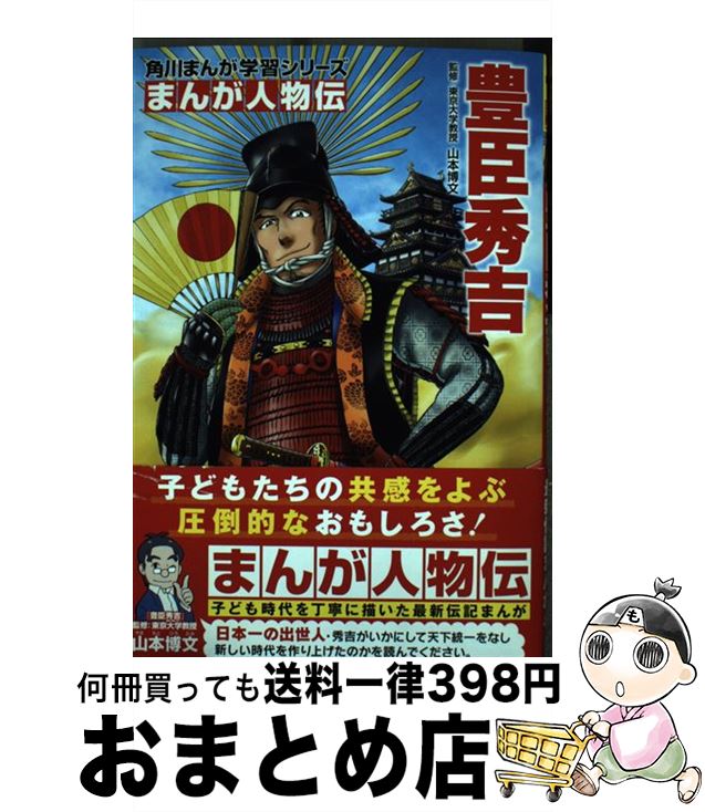 【中古】 豊臣秀吉 / 山本 博文, たかぎ 七彦 / KADOKAWA [単行本]【宅配便出荷】