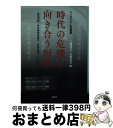 【中古】 時代の危機と向き合う短歌 原発問題 特定秘密保護法 安保法制までのながれ / 三枝昂之, 吉川宏志 / 青磁社 単行本（ソフトカバー） 【宅配便出荷】