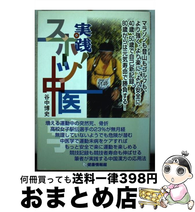 【中古】 実践！スポーツ中医学 マラソンも登山もゴルフも、より強く、より楽に、より / 谷中 博史 / 健康情報館 [単行本]【宅配便出荷】