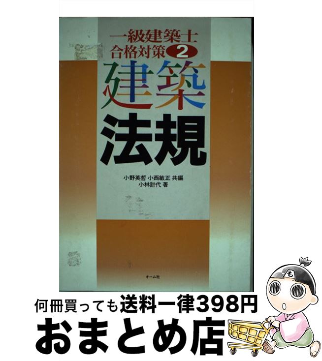 楽天もったいない本舗　おまとめ店【中古】 一級建築士合格対策 2 / 小林 計代 / オーム社 [単行本]【宅配便出荷】