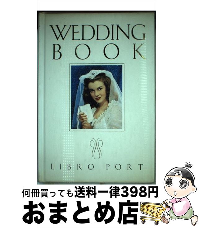 楽天もったいない本舗　おまとめ店【中古】 Wedding　book / リブロポート / リブロポート [単行本]【宅配便出荷】