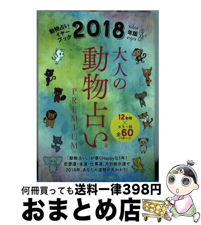 【中古】 大人の動物占いPREMIUM 2018年版 / 主婦の友社 / 主婦の友社 [単行本（ソフトカバー）]【宅配便出荷】