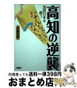 【中古】 高知の逆襲 混迷日本を救