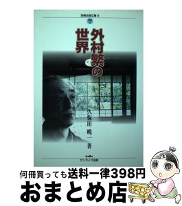 【中古】 外村繁の世界 / 久保田 暁一 / サンライズ出版 [単行本]【宅配便出荷】