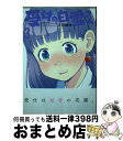 著者：吉沢緑時出版社：双葉社サイズ：コミックISBN-10：4575846643ISBN-13：9784575846645■こちらの商品もオススメです ● 普通の女子校生が〈ろこどる〉やってみた 4 / 小杉 光太郎 / 一迅社 [コミック] ● モンスターメーカー・サガ 魔術師リンクの冒険譚 5 / 九月姫 / アスキー [コミック] ● 銀河宅配便マグロ 1巻 / おおひなた ごう / エンターブレイン [単行本（ソフトカバー）] ● 記憶のなかの街渋谷 / 中林 啓治 / 河出書房新社 [単行本] ● ななめ下いくナナコちゃん / 吉沢 緑時 / 秋田書店 [コミック] ● モンスターメーカー学園 / 九月姫 / アスキー [ペーパーバック] ● モンスターメーカー・サガ 魔術師リンクの冒険譚 6 / アスキー / アスキー [コミック] ■通常24時間以内に出荷可能です。※繁忙期やセール等、ご注文数が多い日につきましては　発送まで72時間かかる場合があります。あらかじめご了承ください。■宅配便(送料398円)にて出荷致します。合計3980円以上は送料無料。■ただいま、オリジナルカレンダーをプレゼントしております。■送料無料の「もったいない本舗本店」もご利用ください。メール便送料無料です。■お急ぎの方は「もったいない本舗　お急ぎ便店」をご利用ください。最短翌日配送、手数料298円から■中古品ではございますが、良好なコンディションです。決済はクレジットカード等、各種決済方法がご利用可能です。■万が一品質に不備が有った場合は、返金対応。■クリーニング済み。■商品画像に「帯」が付いているものがありますが、中古品のため、実際の商品には付いていない場合がございます。■商品状態の表記につきまして・非常に良い：　　使用されてはいますが、　　非常にきれいな状態です。　　書き込みや線引きはありません。・良い：　　比較的綺麗な状態の商品です。　　ページやカバーに欠品はありません。　　文章を読むのに支障はありません。・可：　　文章が問題なく読める状態の商品です。　　マーカーやペンで書込があることがあります。　　商品の痛みがある場合があります。