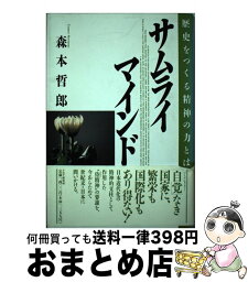 【中古】 サムライ・マインド 歴史をつくる精神の力とは / 森本 哲郎 / PHP研究所 [ハードカバー]【宅配便出荷】