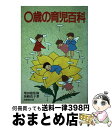 【中古】 0歳の育児百科 / 加納 良子 / 成美堂出版 [単行本]【宅配便出荷】