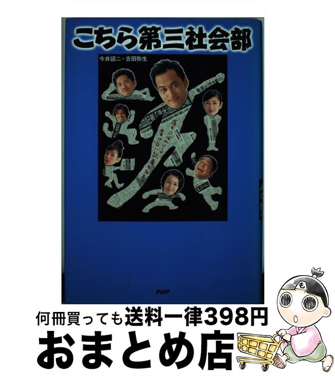 【中古】 こちら第三社会部 / 今井 詔二, 吉田 弥生 / PHP研究所 [単行本]【宅配便出荷】