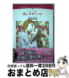 【中古】 美しすぎて 後編 / 真崎 春望 / 宙出版 [コミック]【宅配便出荷】