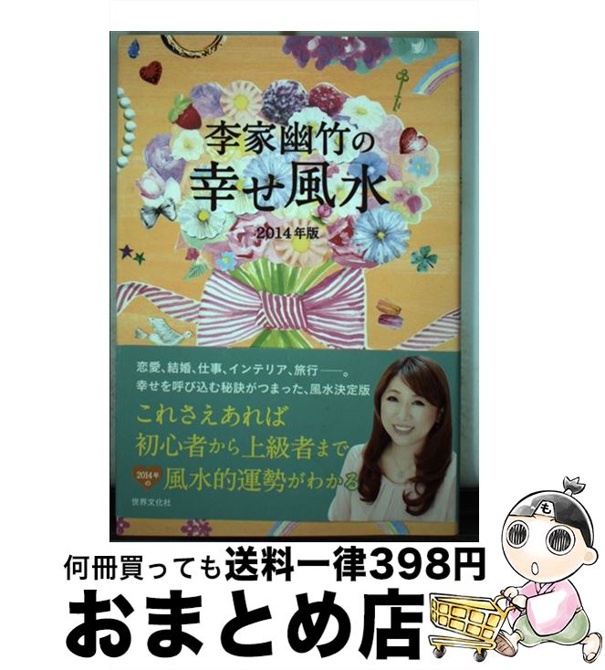 【中古】 李家幽竹の幸せ風水 2014年版 / 李家 幽竹 / 世界文化社 [単行本]【宅配便出荷】