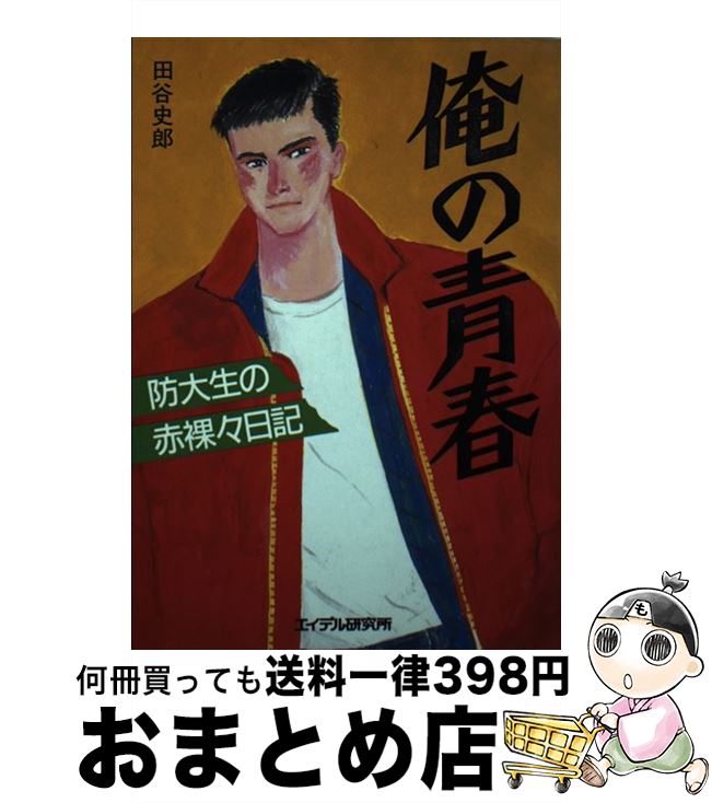 【中古】 俺の青春 防大生の赤裸々日記 / 田谷 史郎 / エイデル研究所 [単行本]【宅配便出荷】