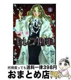 【中古】 セレブ刑事 1 / 小林 薫 / Bbmfマガジン [コミック]【宅配便出荷】