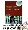 【中古】 最強の女医が教える栄養学食事を変えれば10日間で人生が変わる 「幸せ」と「成功」は食べたもので決まるって知ってま / 西山 由美 / [単行本(ソフト...