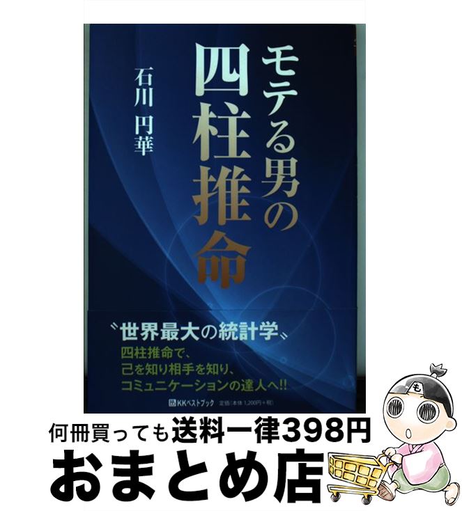 【中古】 モテる男の四柱推命 / 石川円華 / ベストブック [単行本]【宅配便出荷】