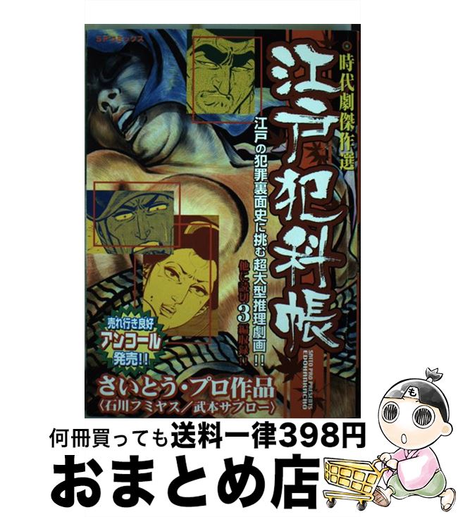 【中古】 江戸犯科帳 時代劇傑作選 / 石川 フミヤス / リイド社 [コミック]【宅配便出荷】