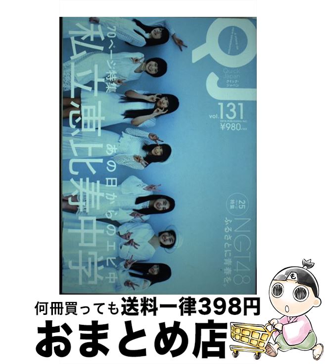 【中古】 クイック・ジャパン vol．131 / 私立恵比寿中学, NGT48 / 太田出版 [単行本（ソフトカバー）]【宅配便出荷】