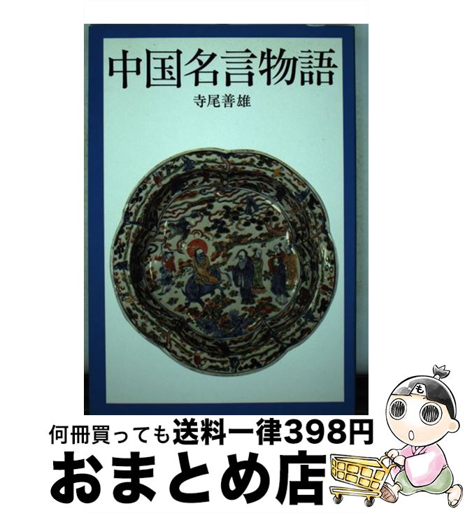 【中古】 中国名言物語 / 寺尾 善雄 / 河出書房新社 [単行本]【宅配便出荷】