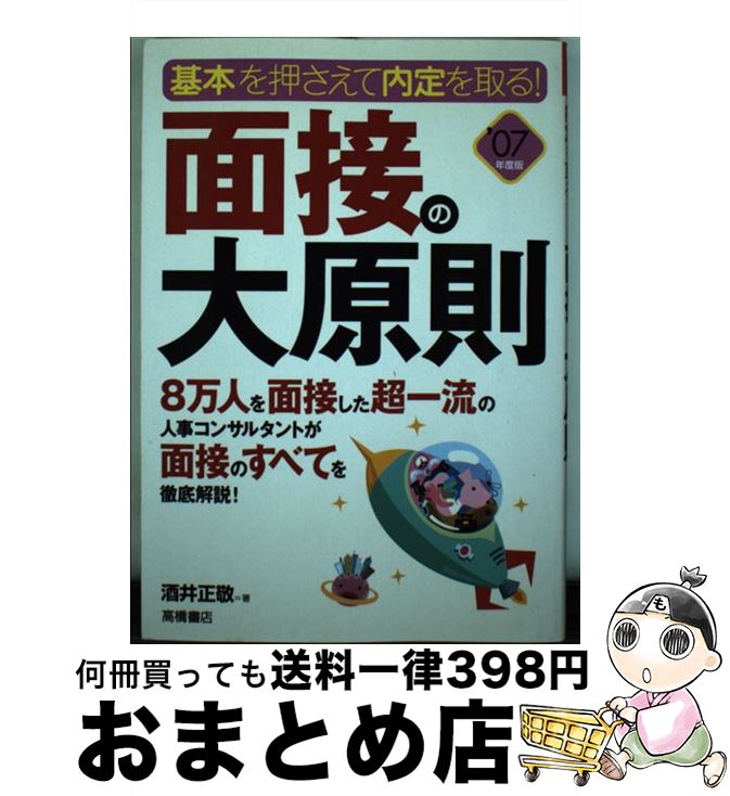 【中古】 面接の大原則 基本を押さえて内定を取る！ 〔’07年度版〕 / 酒井 正敬 / 高橋書店 [単行本]【..