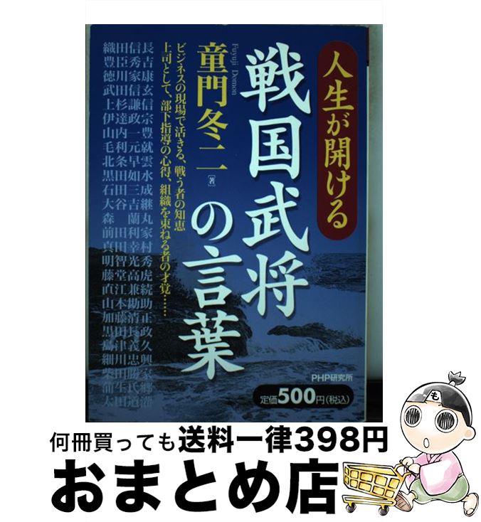 著者：童門 冬二出版社：PHP研究所サイズ：単行本ISBN-10：4569647529ISBN-13：9784569647524■こちらの商品もオススメです ● 偉物伝 / 童門 冬二 / 講談社 [文庫] ● 参謀は名を秘す 歴史に隠れた名補佐役たち / 童門 冬二 / 日経BPマーケティング(日本経済新聞出版 [単行本] ● 人を育て、人を活かす 江戸に学ぶ / 童門 冬二 / 講談社 [文庫] ● 戦国武将の明暗 / 本郷 和人 / 新潮社 [新書] ● 名家老列伝 組織を動かした男たち / 童門 冬二 / PHP研究所 [文庫] ● 情 の管理・ 知 の管理 組織を率いる二大原則 PHP文庫 童門冬二 / 童門 冬二 / PHP研究所 [その他] ● 人生を選び直した男たち 歴史に学ぶ転機の哲学 / 童門 冬二 / PHP研究所 [単行本] ● 人を育てる管理学 / 童門 冬二 / 学陽書房 [単行本] ● 逆境に打ち克つ男たち 歴史人物に学ぶ「いま求められる四つの知恵」 / 童門 冬二 / 講談社 [文庫] ● 将の器参謀の器 あなたはどちらの“才覚”を持っているか / 童門 冬二 / 青春出版社 [単行本] ● 戦国武将の人間学 / 童門 冬二 / 小学館 [文庫] ● 戦国を勝ちぬいた武将たち 危機克服のリーダーシップ / 童門 冬二 / NHK出版 [ムック] ● 戦国武将の人間学 リーダーにみる人の生かし方 / 童門 冬二 / KADOKAWA(富士見書房) [単行本] ● 人を動かす人の極意 最強のリーダー学入門 / 童門 冬二 / 日本実業出版社 [単行本] ● 戦国名将一日一言 / 童門 冬二 / 産労総合研究所 [単行本] ■通常24時間以内に出荷可能です。※繁忙期やセール等、ご注文数が多い日につきましては　発送まで72時間かかる場合があります。あらかじめご了承ください。■宅配便(送料398円)にて出荷致します。合計3980円以上は送料無料。■ただいま、オリジナルカレンダーをプレゼントしております。■送料無料の「もったいない本舗本店」もご利用ください。メール便送料無料です。■お急ぎの方は「もったいない本舗　お急ぎ便店」をご利用ください。最短翌日配送、手数料298円から■中古品ではございますが、良好なコンディションです。決済はクレジットカード等、各種決済方法がご利用可能です。■万が一品質に不備が有った場合は、返金対応。■クリーニング済み。■商品画像に「帯」が付いているものがありますが、中古品のため、実際の商品には付いていない場合がございます。■商品状態の表記につきまして・非常に良い：　　使用されてはいますが、　　非常にきれいな状態です。　　書き込みや線引きはありません。・良い：　　比較的綺麗な状態の商品です。　　ページやカバーに欠品はありません。　　文章を読むのに支障はありません。・可：　　文章が問題なく読める状態の商品です。　　マーカーやペンで書込があることがあります。　　商品の痛みがある場合があります。