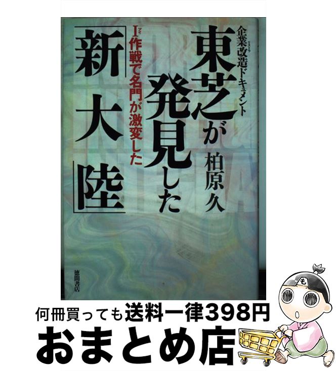  東芝が発見した「新大陸」 企業改造ドキュメント / 柏原 久 / 徳間書店 