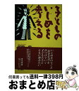 【中古】 子どものいじめを考える / 石田 一宏 / 青木書店 [単行本]【宅配便出荷】