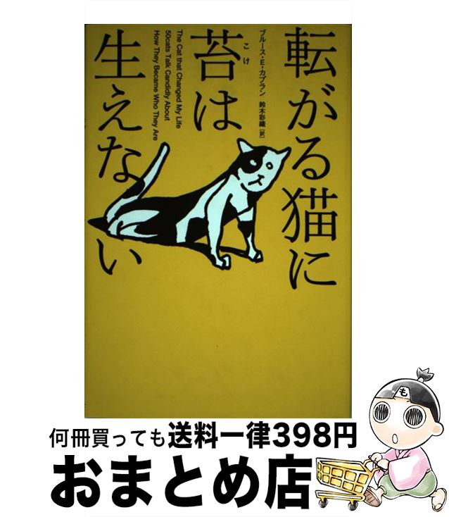 【中古】 転がる猫に苔は生えない / ブルース・E. カプラン, 鈴木 彩織, Bruce Eric Kaplan / ソニ-・ミュ-ジックソリュ-ションズ [単行本]【宅配便出荷】