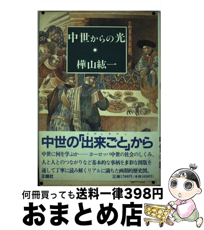 【中古】 中世からの光 / 樺山 紘一 / 河出興産 [単行本]【宅配便出荷】