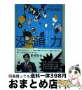 【中古】 没頭力 「なんかつまらない」を解決する技術 / 吉田 尚記, ヤスダ スズヒト / 太田出版 [単行本]【宅配便出荷】