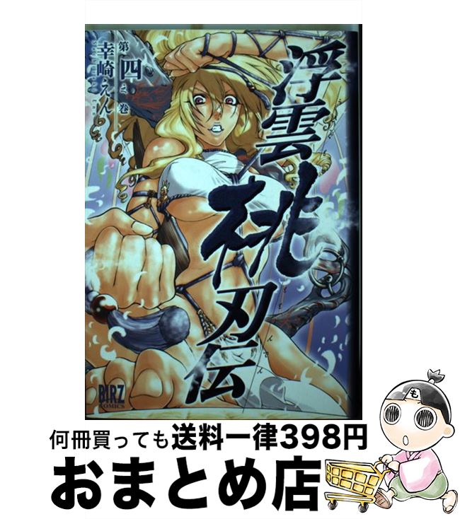 【中古】 浮雲桃刃伝 第4之巻 / 幸崎 えん / 幻冬舎コ