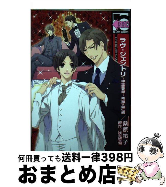 【中古】 ラヴ・ジェントリ～紳士恋愛録～ 皓一郎×陽仁編 / 桑原 祐子 / リブレ出版 [単行本]【宅配便出荷】