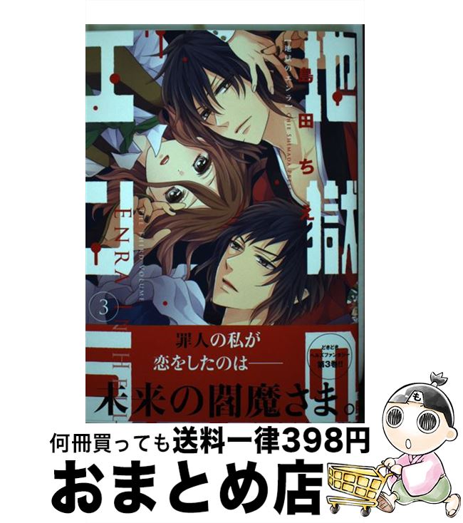 【中古】 地獄のエンラ 3 / 島田ちえ / KADOKAWA/アスキー・メディアワークス [コミック]【宅配便出荷】