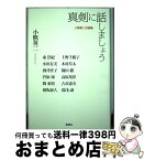 【中古】 真剣に話しましょう 小熊英二対談集 / 小熊 英二, 上野 千鶴子, 小川 有美, 木村 草太, 酒井 啓子, 篠田 徹, 菅原 琢, 高原 基彰, 韓 東賢, 古市 憲寿, 保坂 展 / [単行本]【宅配便出荷】