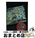 【中古】 四方世界の王 古代オリエ