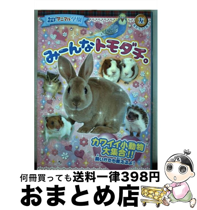 楽天もったいない本舗　おまとめ店【中古】 プチアニマル学園みーんなトモダチ。 カワイイ小動物大集合！！ / プチアニマル学園くらぶ / ポプラ社 [単行本]【宅配便出荷】