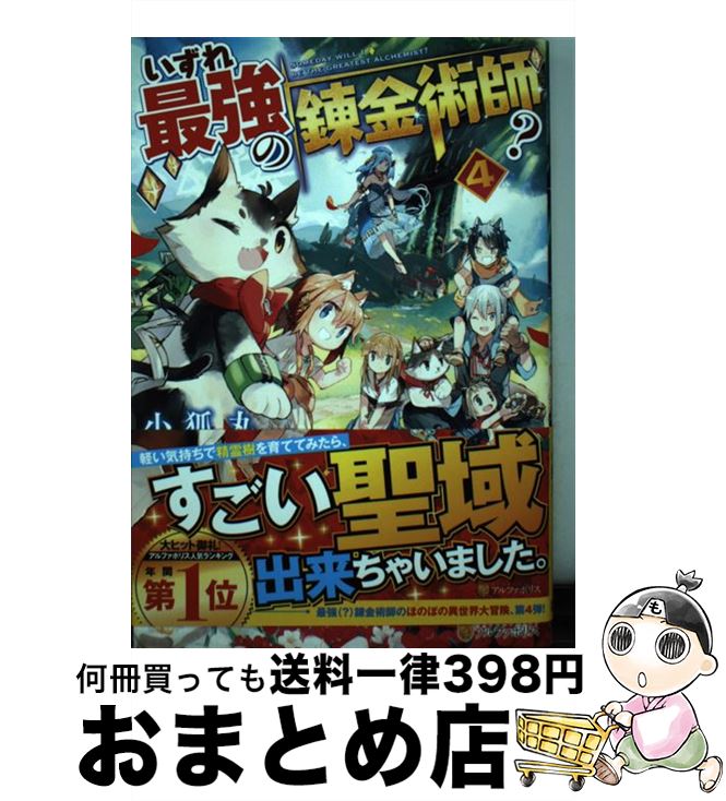 【中古】 いずれ最強の錬金術師？ 4 / 小狐丸 / アルファポリス [単行本]【宅配便出荷】