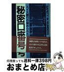 【中古】 秘密口座番号 スイス銀行の秘められた世界 / ニコラス フェイス, 斎藤 精一郎 / NHK出版 [単行本]【宅配便出荷】