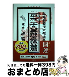 【中古】 神宮館運勢暦 平成28年 / 井上 象英 / 神宮館 [単行本]【宅配便出荷】