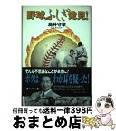 【中古】 野球ふしぎ発見！ / 鳥井 守幸 / 毎日新聞出版 [単行本]【宅配便出荷】