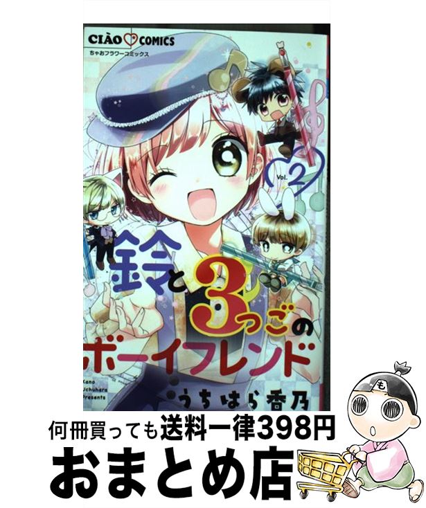 【中古】 鈴と3つごのボーイフレンド 2 / うちはら 香乃 / 小学館サービス [コミック]【宅配便出荷】