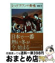 【中古】 レッドスワンの奏鳴 The REDSWAN SagaEpisode．3 / 綾崎隼, ワカマツカオリ / KADOKAWA/アスキー メディアワー 単行本（ソフトカバー） 【宅配便出荷】