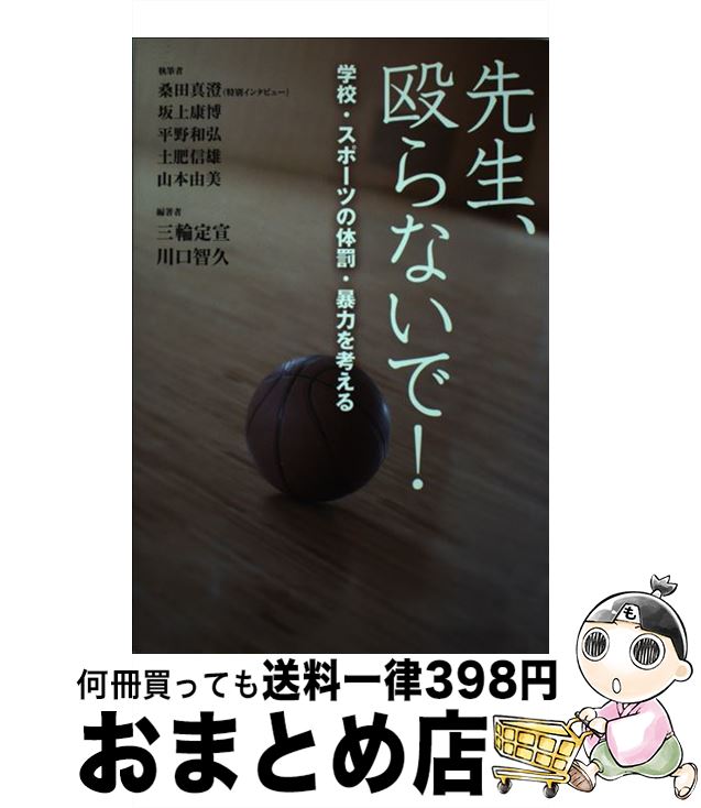 【中古】 先生、殴らないで！ 学校・スポーツの体罰・暴力を考える / 三輪 定宣, 川口 智久, 坂上 康博, 桑田 真澄 / かもがわ出版 [単行本]【宅配便出荷】